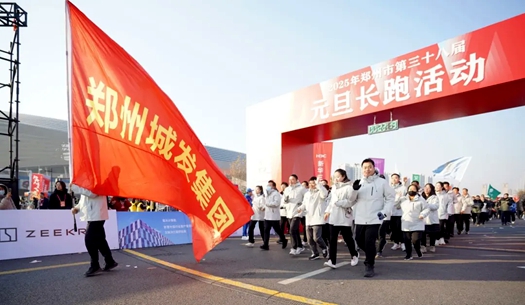 鄭州城發(fā)集團(tuán) | 奔向2025，跑出新氣象！